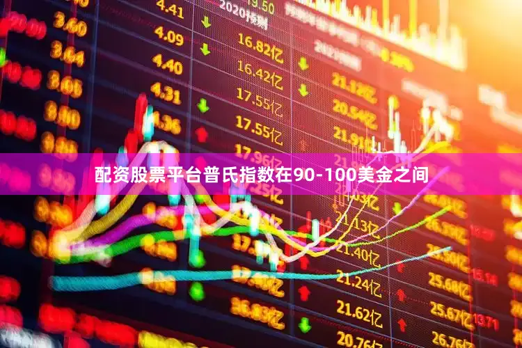 配资股票平台普氏指数在90-100美金之间