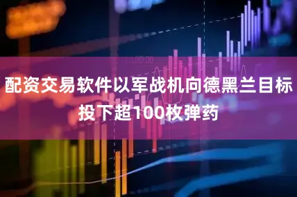 配资交易软件以军战机向德黑兰目标投下超100枚弹药