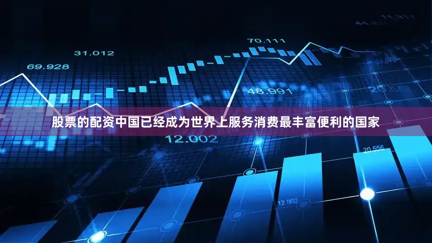 股票的配资中国已经成为世界上服务消费最丰富便利的国家