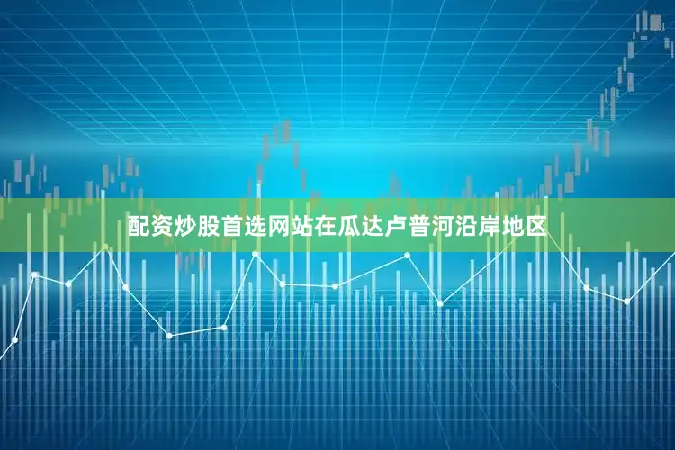配资炒股首选网站在瓜达卢普河沿岸地区