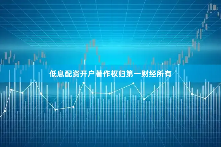 低息配资开户著作权归第一财经所有
