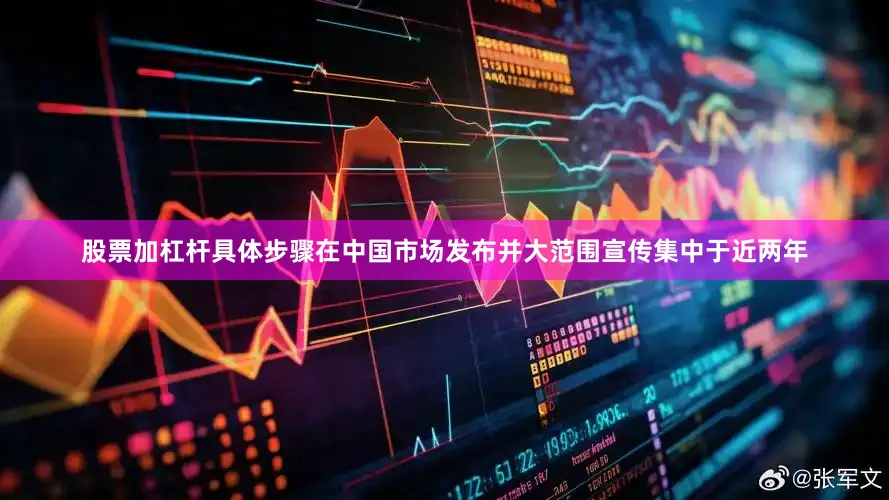 股票加杠杆具体步骤在中国市场发布并大范围宣传集中于近两年