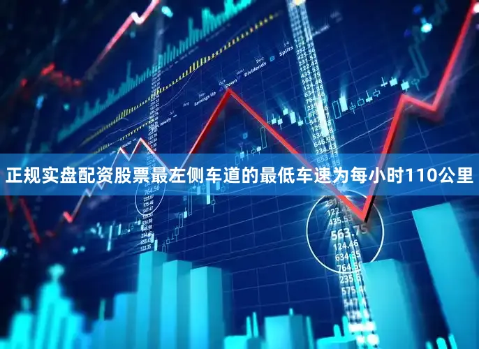 正规实盘配资股票最左侧车道的最低车速为每小时110公里