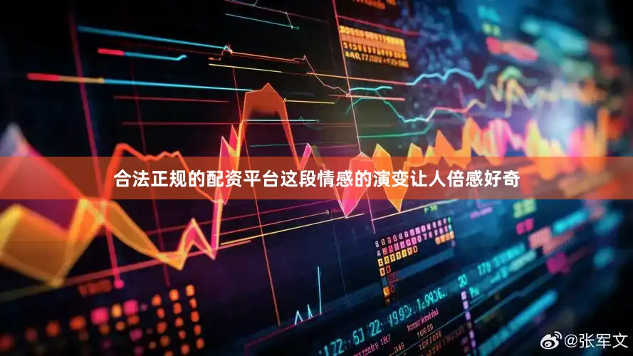 合法正规的配资平台这段情感的演变让人倍感好奇