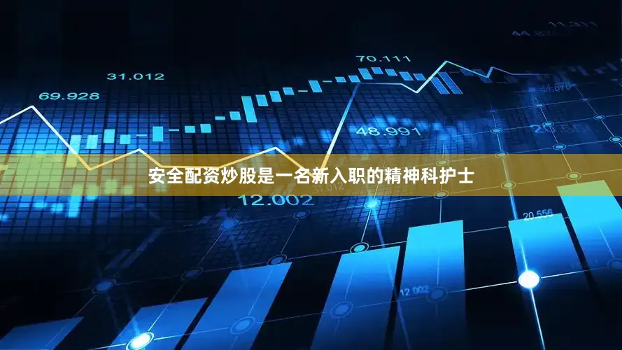 安全配资炒股是一名新入职的精神科护士