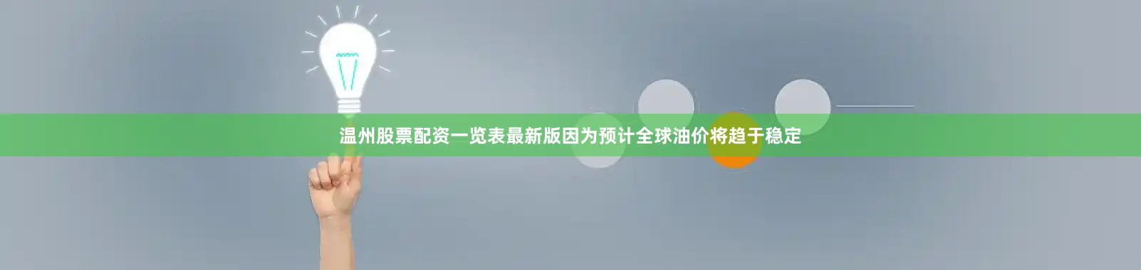 温州股票配资一览表最新版因为预计全球油价将趋于稳定